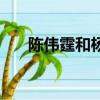 陳偉霆和楊穎的關系（陳偉霆和楊穎）