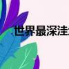 世界最深洼地是哪里（世界最深的洼地）