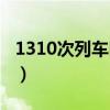 1310次列車時刻表路線（1310次列車時刻表）