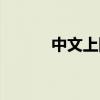 中文上網服務平臺（中文上網）