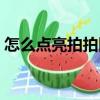 怎么點亮拍拍圖標圖片（怎么點亮拍拍圖標）