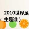 2010世界足球先生是誰呀（2010世界足球先生是誰）