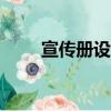 宣傳冊設計app（宣傳冊設計軟件）