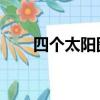 四個太陽圖片 作品（四個太陽圖片）