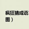 瘋狂猜成語17關答案秋葉（秋葉成語瘋狂看圖）