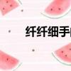 纖纖細手的是什么生肖（纖纖細手）