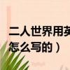 二人世界用英文怎么說（二人世界在英語里是怎么寫的）