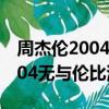 周杰倫2004無與倫比演唱會下載（周杰倫2004無與倫比演唱會）