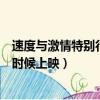 速度與激情特別行動啥時候上映（速度與激情特別行動什么時候上映）