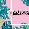 百戰不殆是什么意思（百戰不殆）