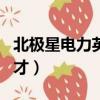 北極星電力英才網招聘網app（北極星電力英才）
