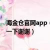 海金倉官網app（海金倉怎么樣靠譜嗎有知道的嗎請幫指點一下謝謝）