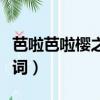 芭啦芭啦櫻之花歌詞國語（芭啦芭啦櫻之花歌詞）