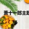 蕭十一郎主題曲英雄淚（蕭十一郎主題曲）