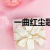 一曲紅塵歌曲原唱郭少杰（一曲紅塵）