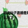 碧波仙子退婚是第幾集（碧波仙子蘭兒結局是什么她最后怎么用了）