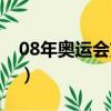 08年奧運會劉翔參加了嗎（08年奧運會劉翔）
