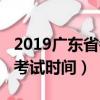2019廣東省考公務員時間（2019廣東公務員考試時間）