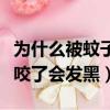 為什么被蚊子咬了會發黑發癢（為什么被蚊子咬了會發黑）