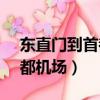 東直門到首都機場t3地鐵票價（東直門到首都機場）