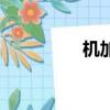 機加工是什么（機加工）