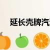 延長殼牌汽油怎么樣（殼牌汽油怎么樣）