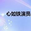 心如鐵演員表劇情簡介（心如鐵演員表）