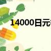 14000日元等于多少美元（14000日元）