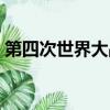 第四次世界大戰會爆發嗎（第四次世界大戰）