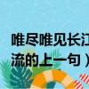 唯盡唯見長江天際流的上一句（唯見長江天際流的上一句）