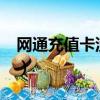網通充值卡沒開封的還值錢嗎?（網通充值卡）