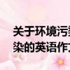 關于環境污染的英語作文80詞（關于環境污染的英語作文）
