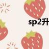 sp2升級錯誤（sp2升級sp3）