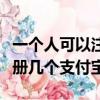 一個人可以注冊幾個公司法人（一個人可以注冊幾個支付寶）