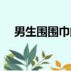 男生圍圍巾的方式（男生圍圍巾的方法）