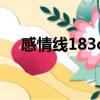 感情線183club在線（感情線183club）