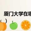 廈門大學在哪里屬于哪個省（廈門大學在哪里）