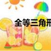 全等三角形的判定方法（全等三角形）