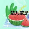楚九歌是什么小說（楚九歌秦蕭何）