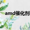 amd催化劑驅動有什么用（amd催化劑）