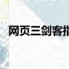 網頁三劍客指的是什么公司（網頁三劍客）