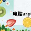 電腦arp防火墻（風云arp防火墻）