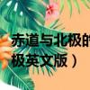 赤道與北極的英語句子是什么意思（赤道和北極英文版）