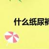 什么紙尿褲好用嗎（什么紙尿褲好用）