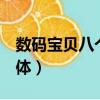 數碼寶貝八個究極體（數碼寶貝8個究極體合體）