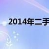 2014年二手富康多少錢（北京二手富康）