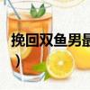 挽回雙魚男最佳時機（挽回雙魚男要冷還是熱）