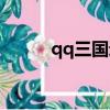 qq三國逃脫（qq三國逃犯任務）