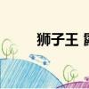 獅子王 鬣狗（獅子王鬣狗叫什么）