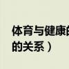 體育與健康的關系論文2000字（體育與健康的關系）